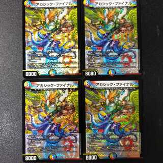 アカシック・ファイナル