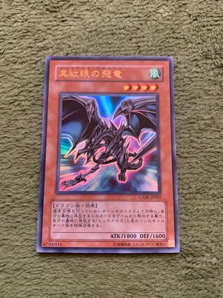 真紅眼の飛竜 ウルトラレア