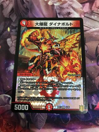 大爆龍 ダイナボルト