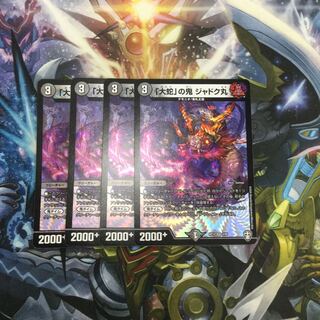 「大蛇」の鬼 ジャドク丸　4枚【06518-38】