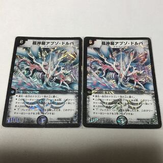 超神龍アブゾ・ドルバ　ジャンク2枚