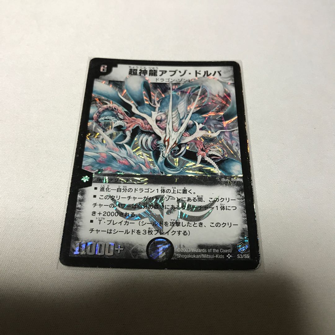 超神龍アブゾ・ドルバ ジャンク2枚