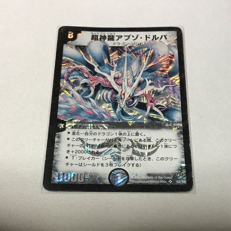 超神龍アブゾ・ドルバ ジャンク2枚