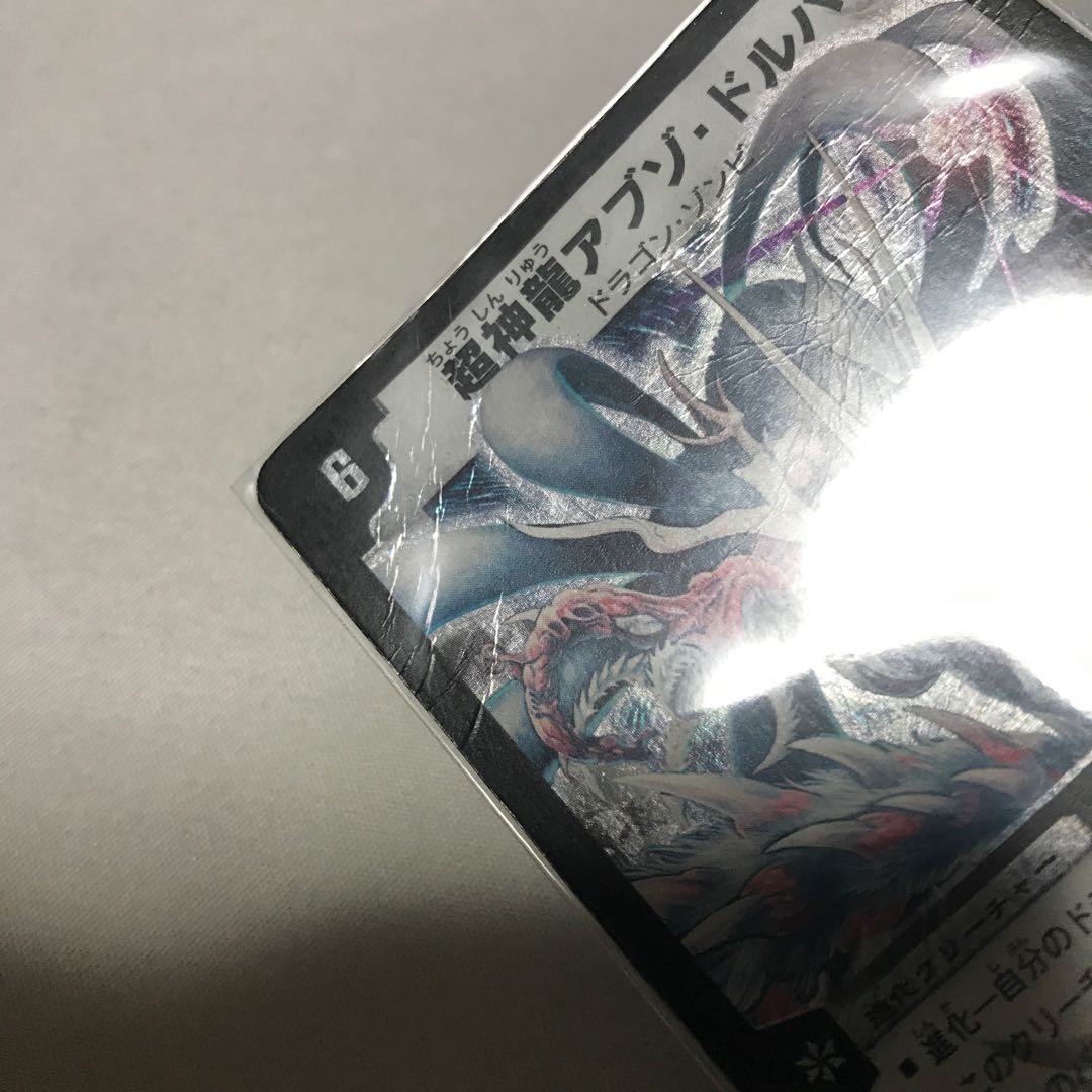 超神龍アブゾ・ドルバ ジャンク2枚