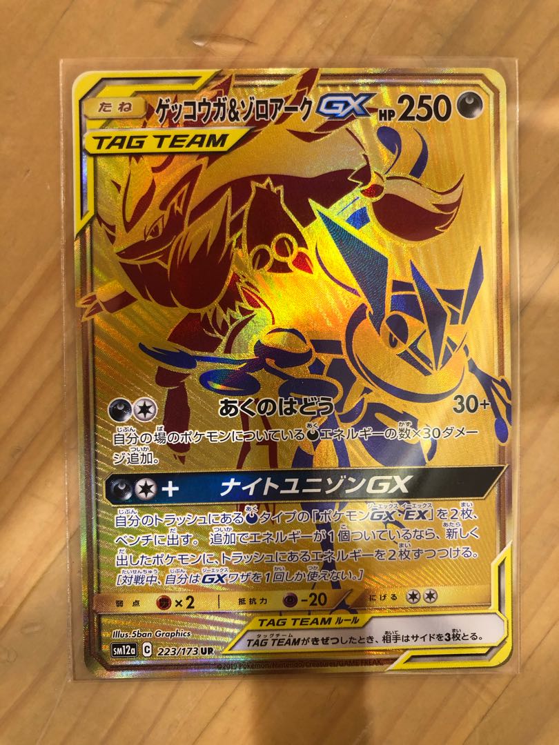 ゲッコウガ&ゾロアークGX UR