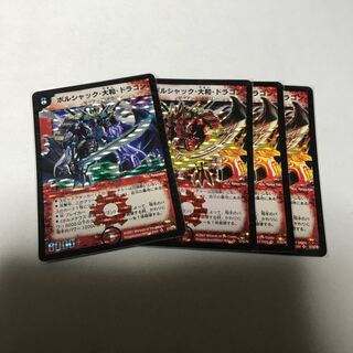 ボルシャック・大和・ドラゴン　4枚