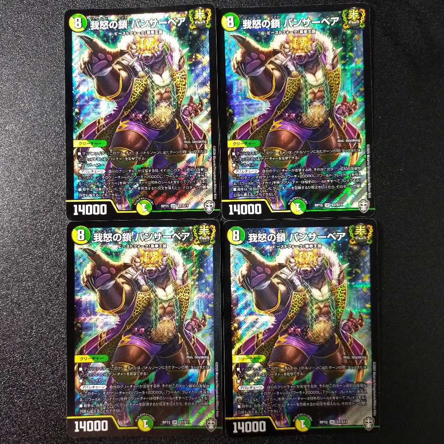 我怒の鎖 パンサーベア