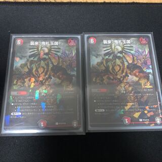 襲来、鬼札王国!