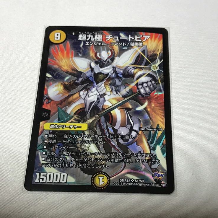 超九極 チュートピア