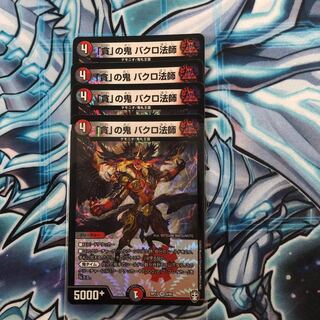 「貪」の鬼 バクロ法師 4枚セット