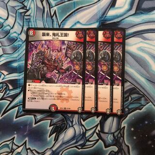 襲来、鬼札王国! 4枚セット