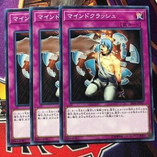 マインドクラッシュ ３枚