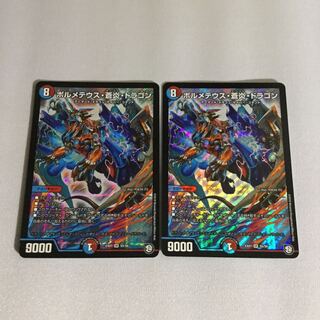 ボルメテウス蒼炎ドラゴン2枚