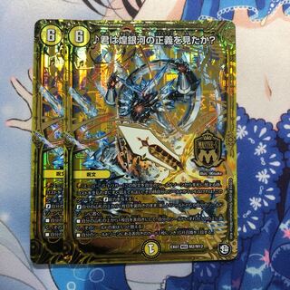 ♪君は煌銀河の正義を見たか？ 2枚