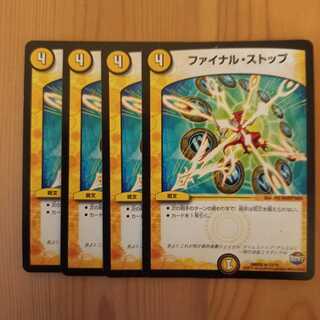 ファイナルストップ