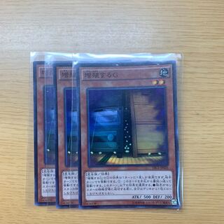 増殖するG スーパーレア×3