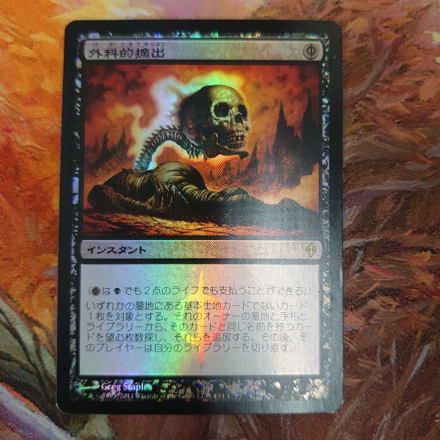 外科的摘出 プロモ Foil 2枚まで