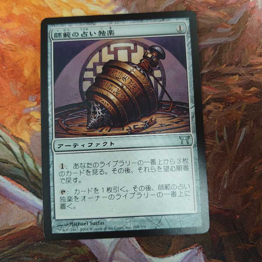 師範の占い独楽 3枚まで