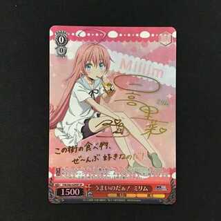 ヴァイスシュバルツ　うまいのだぁ！ミリム　（SP）