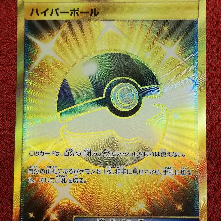 ハイパーボール UR ポケモンカード