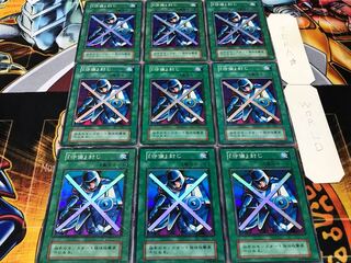 「守備」封じ 初期 スーパー 9枚セット てら