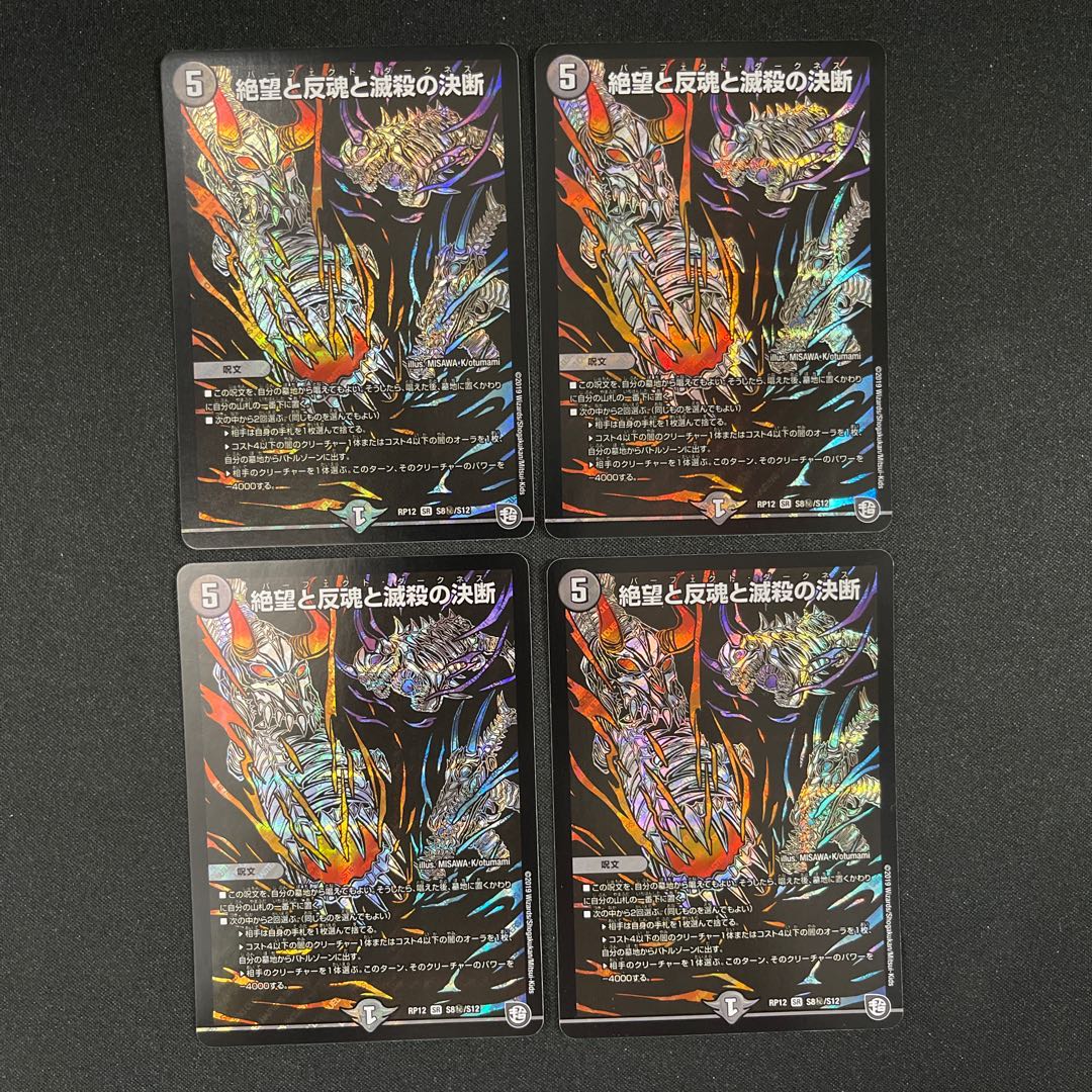 デュエマ 絶望と反魂と滅殺と決断 4枚 シークレット