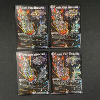 デュエマ 絶望と反魂と滅殺と決断 4枚 シークレット