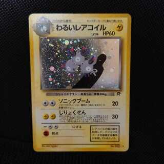 【値下げ】わるいレアコイル　旧裏 1枚