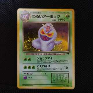 2枚現物 わるいアーボック 渦 わるいマタドガス ポケモンカード 未使用 美品 Yahoo!オークション -「カード わるいアーボック」の落札相場