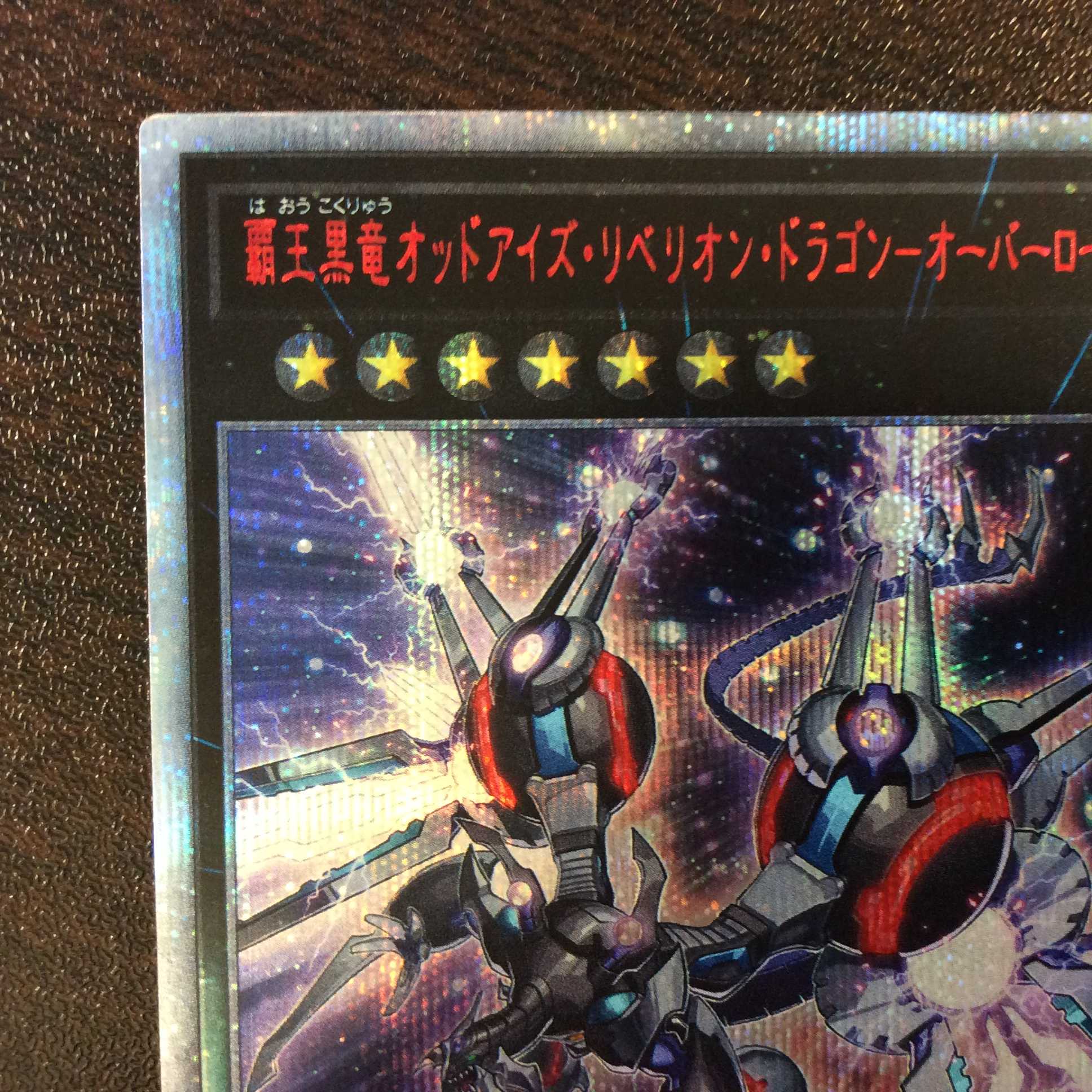（微キズ）覇王黒龍オッドアイズ・リベリオン・ドラゴンーオーバーロード　20th 1枚