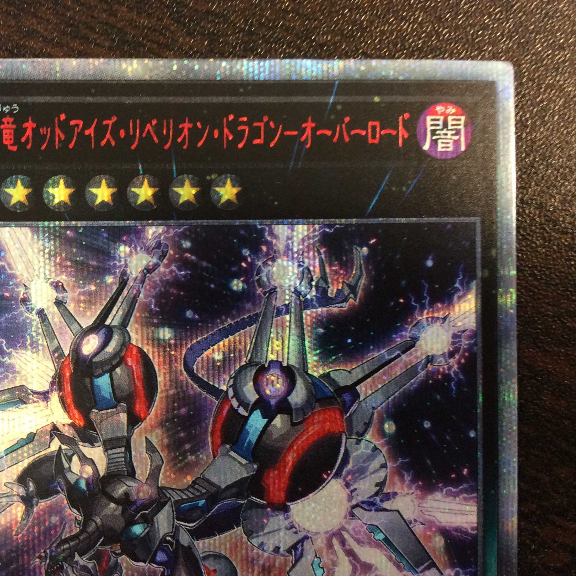 （微キズ）覇王黒龍オッドアイズ・リベリオン・ドラゴンーオーバーロード　20th 1枚