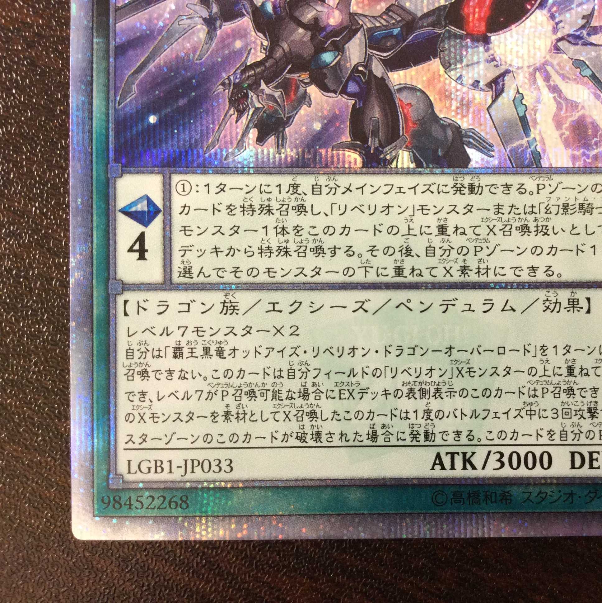 （微キズ）覇王黒龍オッドアイズ・リベリオン・ドラゴンーオーバーロード　20th 1枚