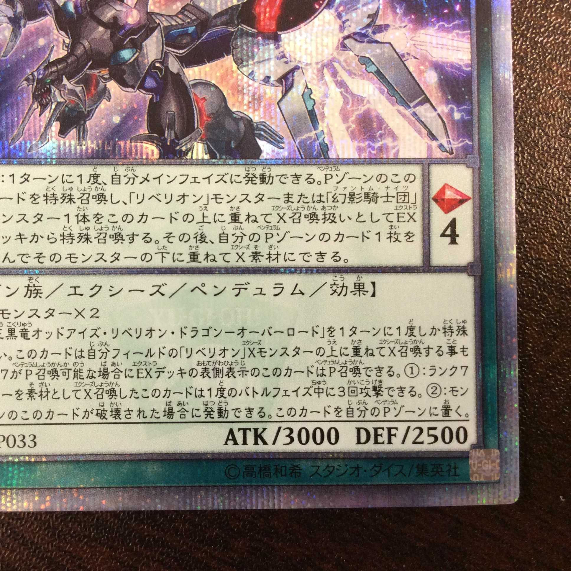 （微キズ）覇王黒龍オッドアイズ・リベリオン・ドラゴンーオーバーロード　20th 1枚