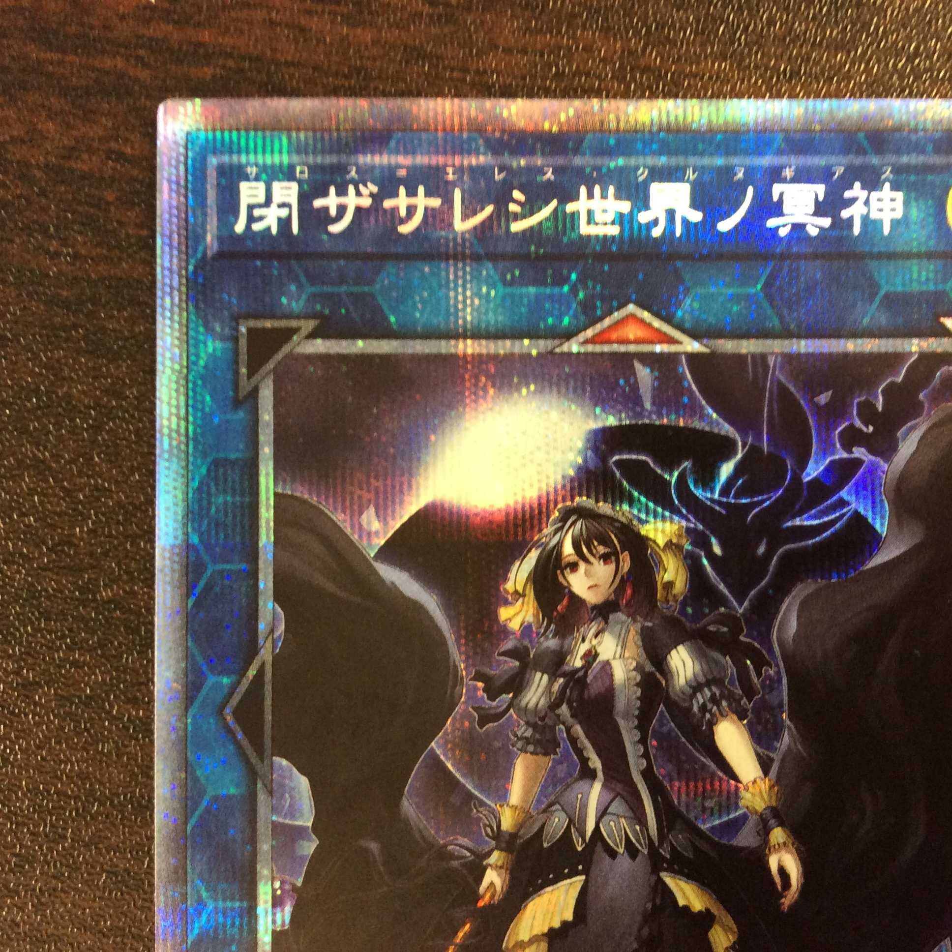 (微キズ)閉ザサレシ世界ノ冥神 プリズマティックシークレットレア