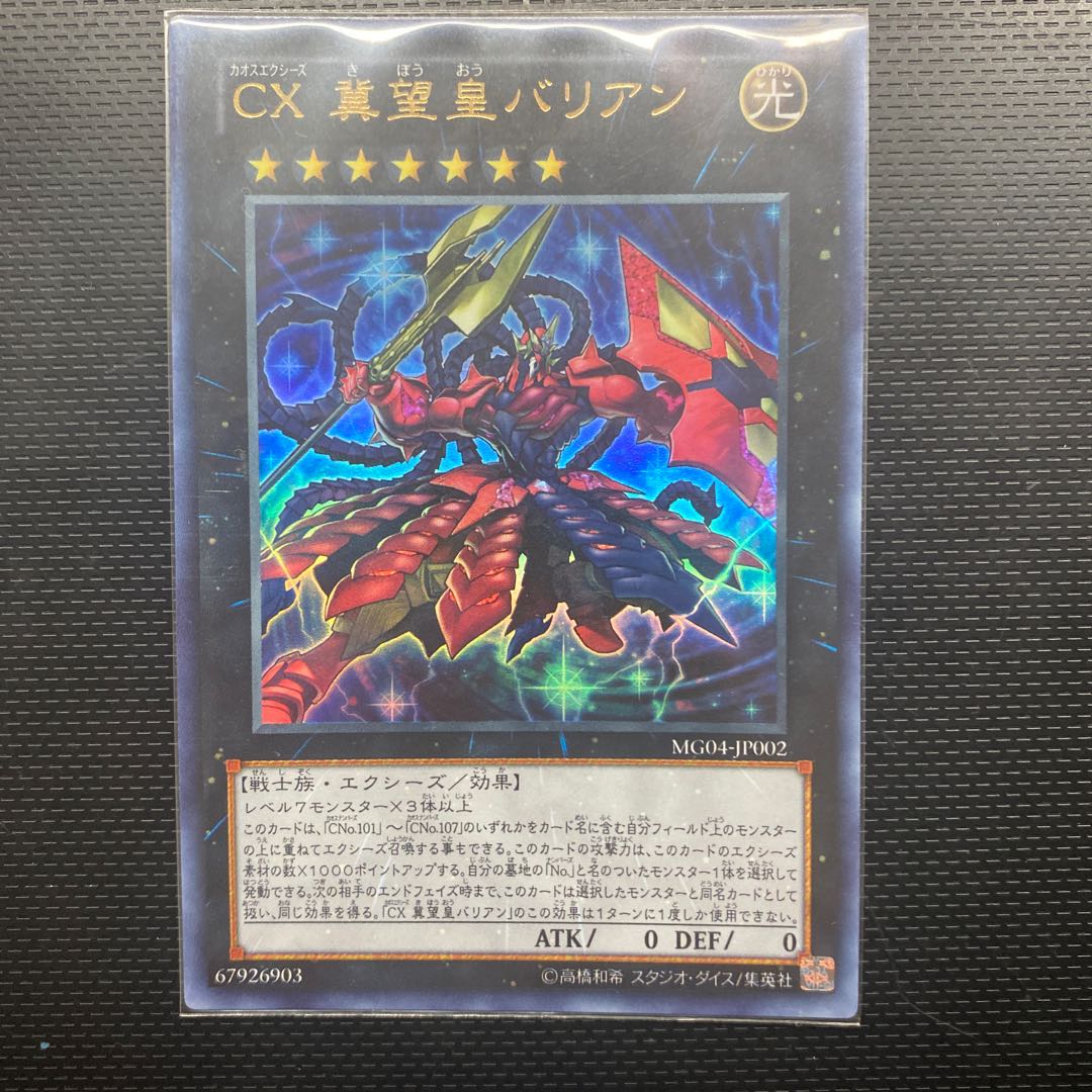 【美品】CX 冀望皇バリアン ウルトラレア 1枚