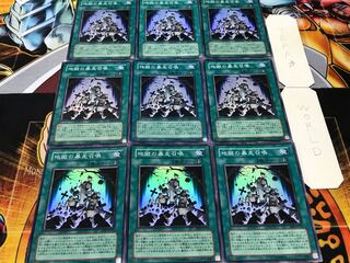 地獄の暴走召喚 スーパー 9枚セット てら