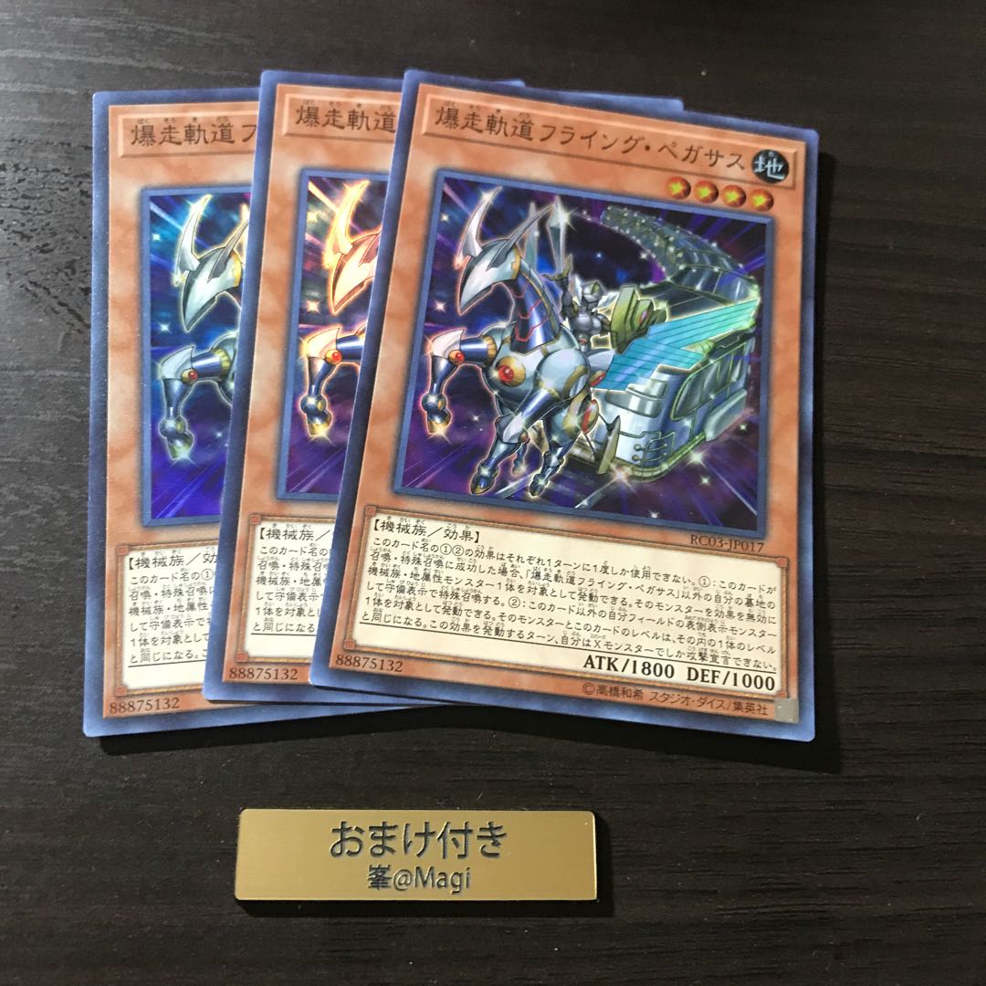 爆走軌道フライング・ペガサス スーパーレア