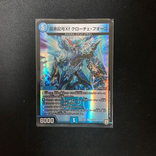 龍素記号Xf クローチェ・フオーコ R-foil