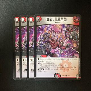 襲来、鬼札王国!