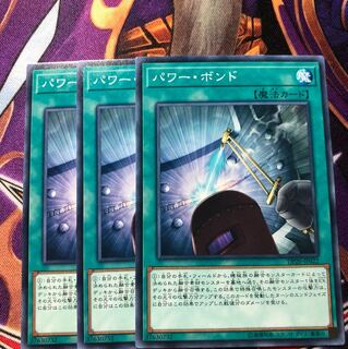 パワーボンド 3枚 3枚