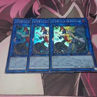 レプティレス・エキドゥーナ スーパーレア 3枚