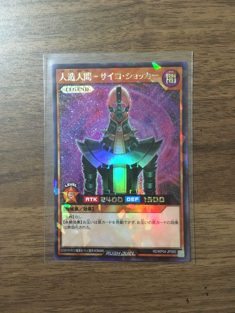 人造人間-サイコ・ショッカー