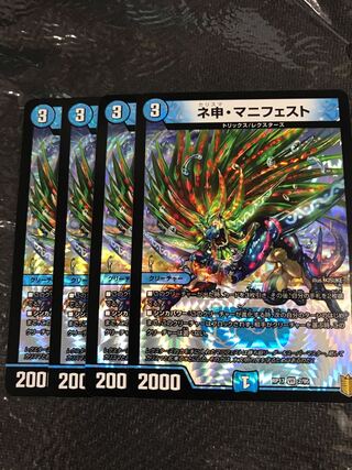 デュエルマスターズ　ネ申・マニフェスト　4枚セット