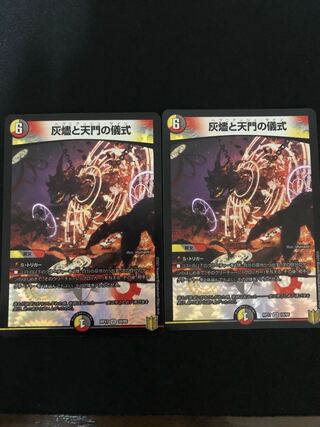 灰燼と天門の儀式