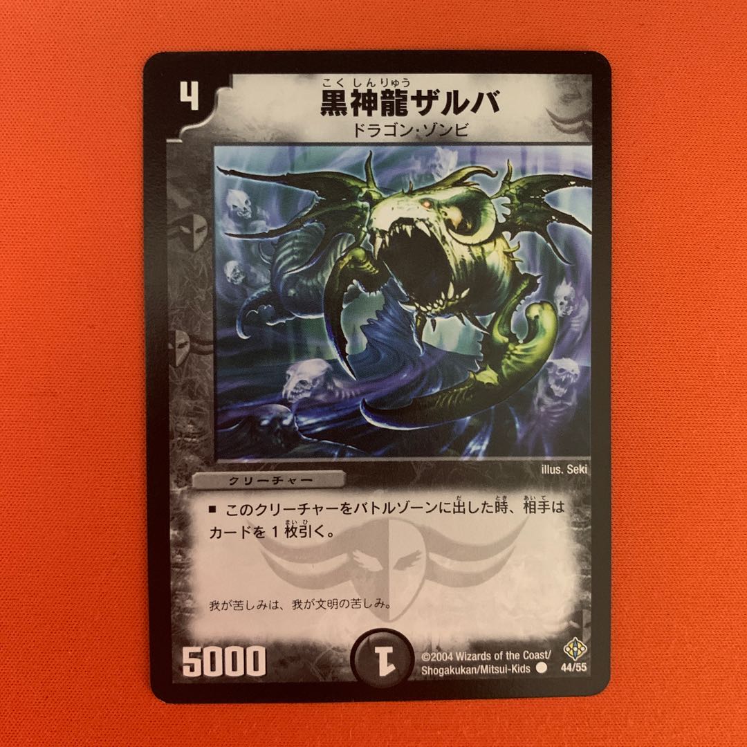 黒神龍ザルバ C