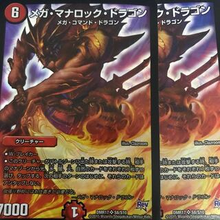メガ・マナロック・ドラゴン　2枚