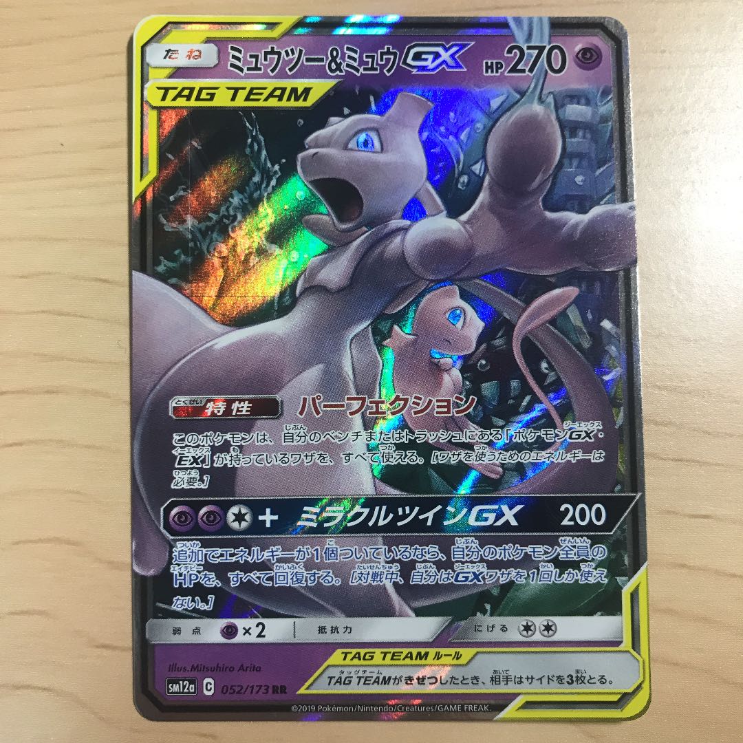 【1枚380円】ミュウツー&ミュウGX sm12a 在庫5枚 1枚