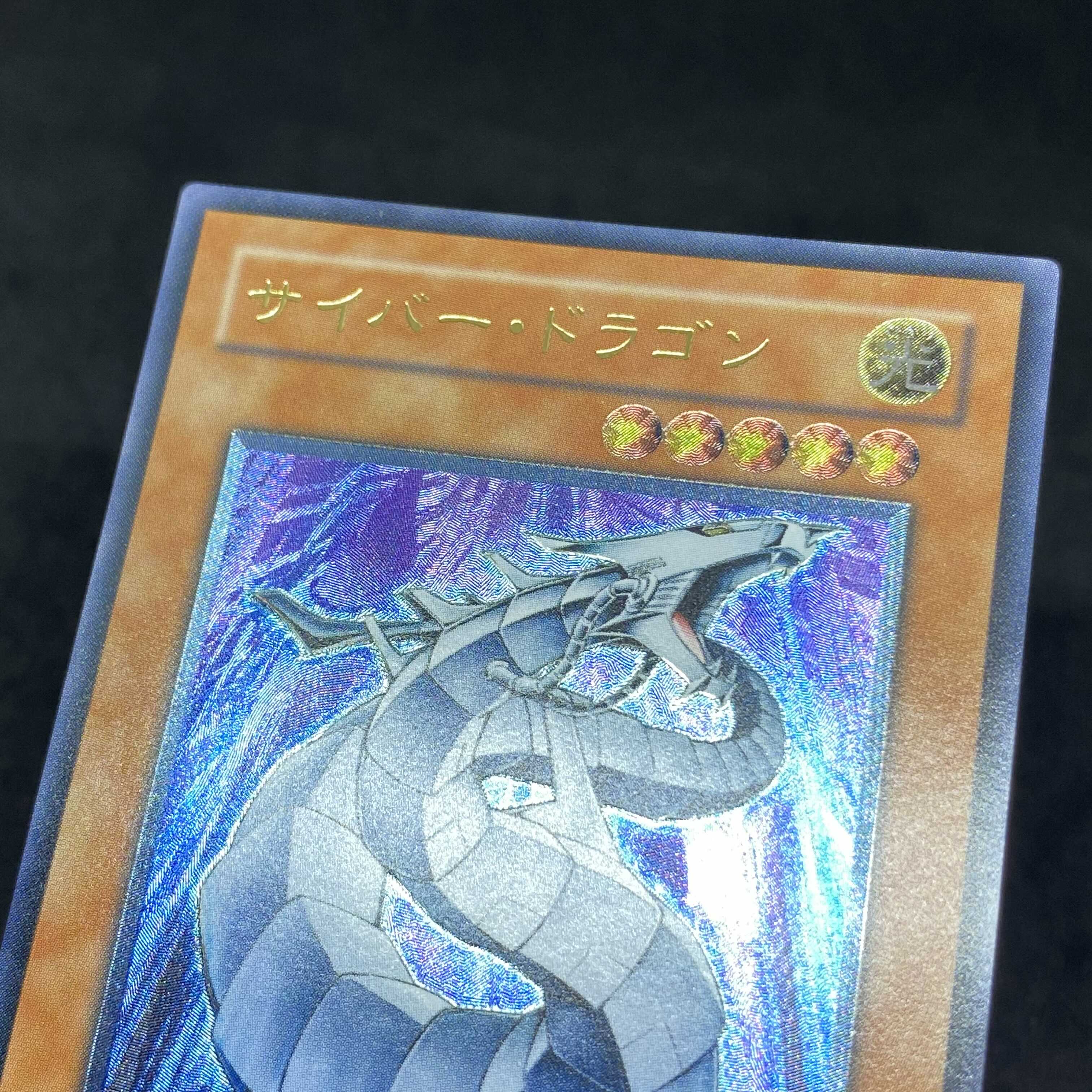 【極美品】 遊戯王 サイバー・ドラゴン アルティメットレア レリーフ