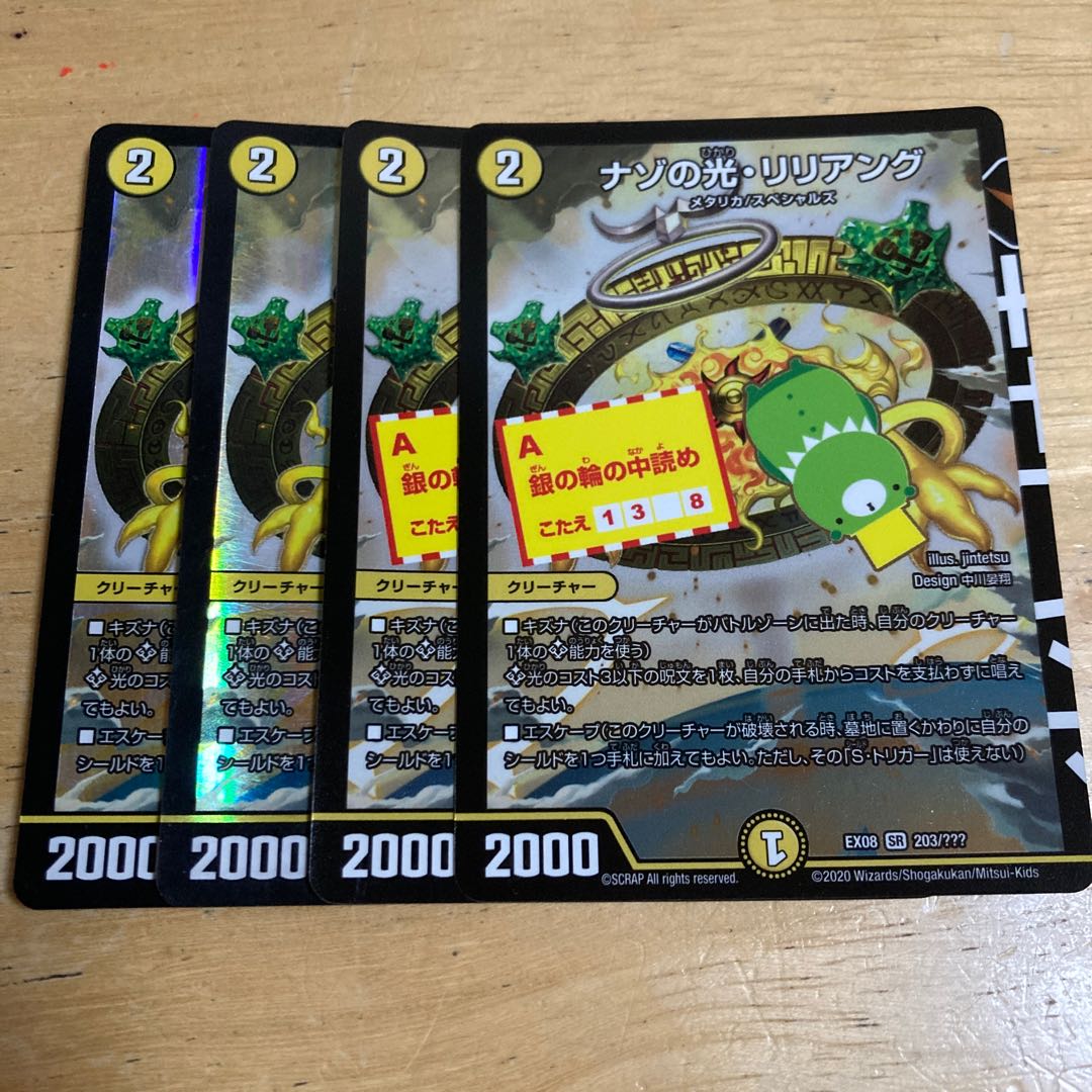 ナゾの光・リリアング SR