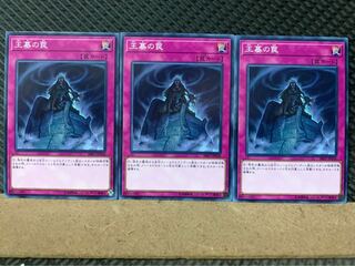 【ぽぽたん】遊戯王 746 王墓の罠 3枚 ノーマル